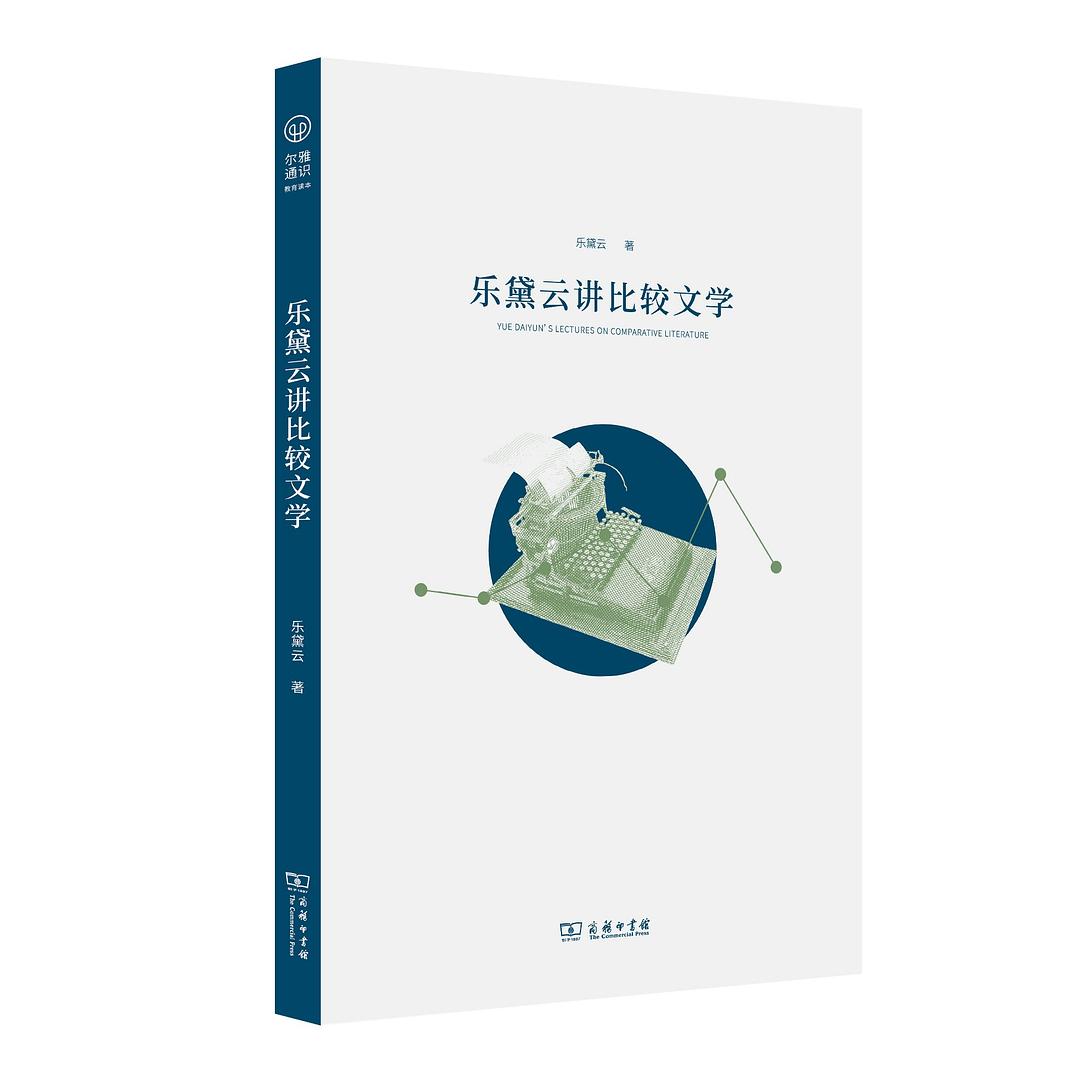 比较文学与比较文化十讲-乐黛云