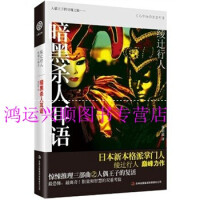 暗黑杀人耳语日绫辻行人