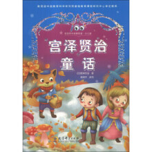 宫泽贤治童话.周龙梅译.译林出版社1994