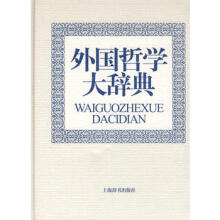 外国哲学大辞典冯契