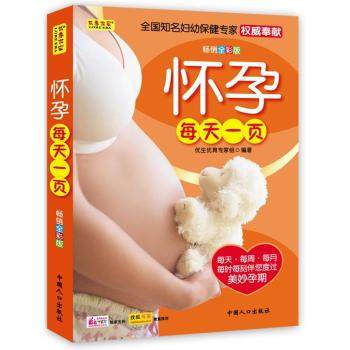 怀孕每天一页-优生优育专家组