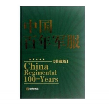 中国百年军服：典藏版徐平