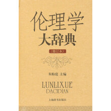 伦理学辞典