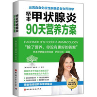 NEW桥本甲状腺炎90天营养方案.