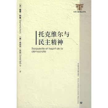 论美国的民主-法托克维尔