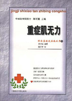 重症肌无力
