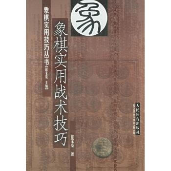 象棋实用战术选粹张强