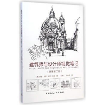建筑师与设计师视觉笔记