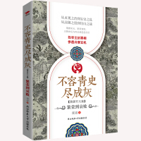 不容青史尽成灰——春秋战国卷-张嵚
