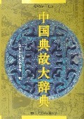 中国典故大辞典 第3卷