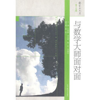 与数学大师面对面丘成桐