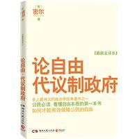 论自由 代议制政府-英密尔