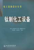 化工设备设计全书 钛制化工设备