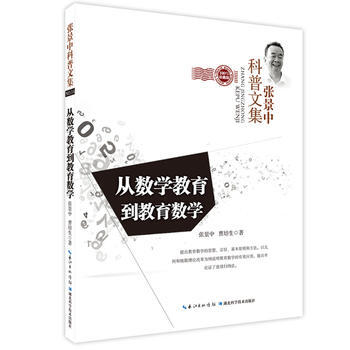 从数学教育到教育数学张景中