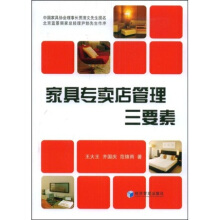 家具专卖店管理三要素.236