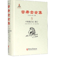 普希金全集8 书信
