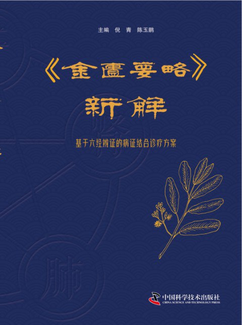 金匮要略方药新解高清版
