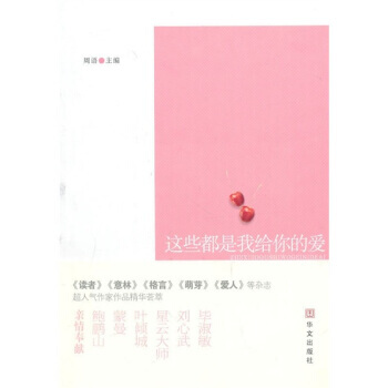 这些都是我给你的爱-周语