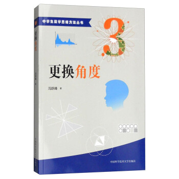 中学生数学思维方法丛书：更换角度