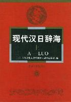 现代汉日辞海