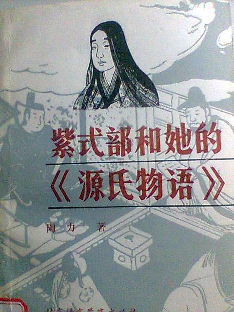 源氏物语-下册日紫式部