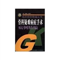 骨科疑难病症手术病例精选