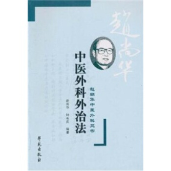 中医外科外治法超清版