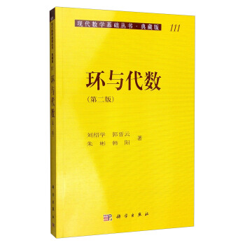 环与代数-第2版刘绍学
