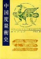 中国科学技术史 度量衡卷