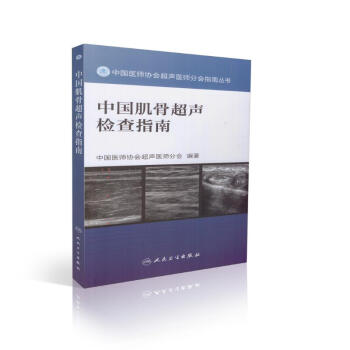 中国肌骨超声检查指南