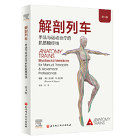 解剖列车 徒手与动作治疗的肌筋膜经线 中文第三版 关玲 2016年 带书签