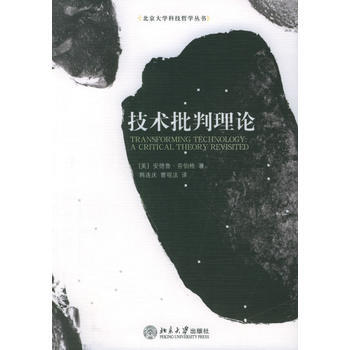 技术文化与批判理论