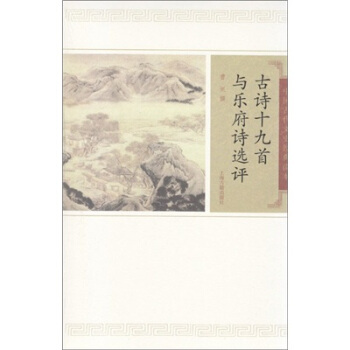 古诗十九首与乐府诗选评.曹旭撰