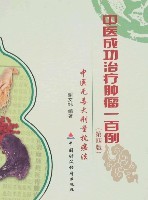 成功中医治疗肿瘤百例