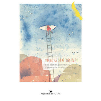 纯真及其所编造的-飞氘