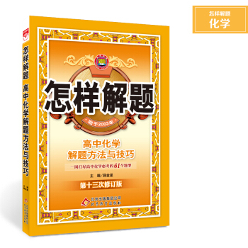 高中化学解题方法与技巧探秘孙涛