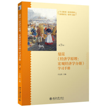 经济学原理-第7版：宏观经济学分册美曼昆