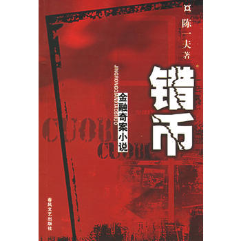 非法融资背后的残酷斗争：错币