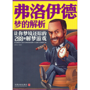 梦的解析-弗洛伊德