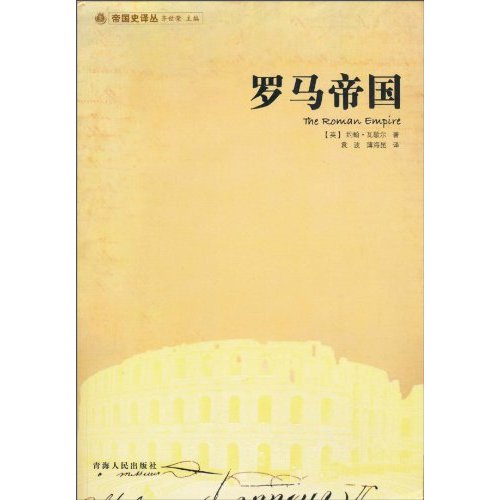 罗马帝国夏遇南