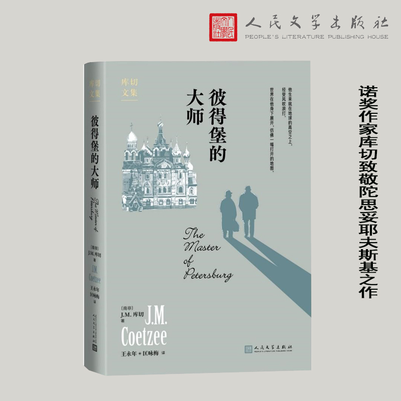 彼得堡的大师南非库切