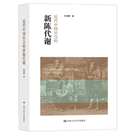 陈旭麓-近代中国社会的新陈代谢