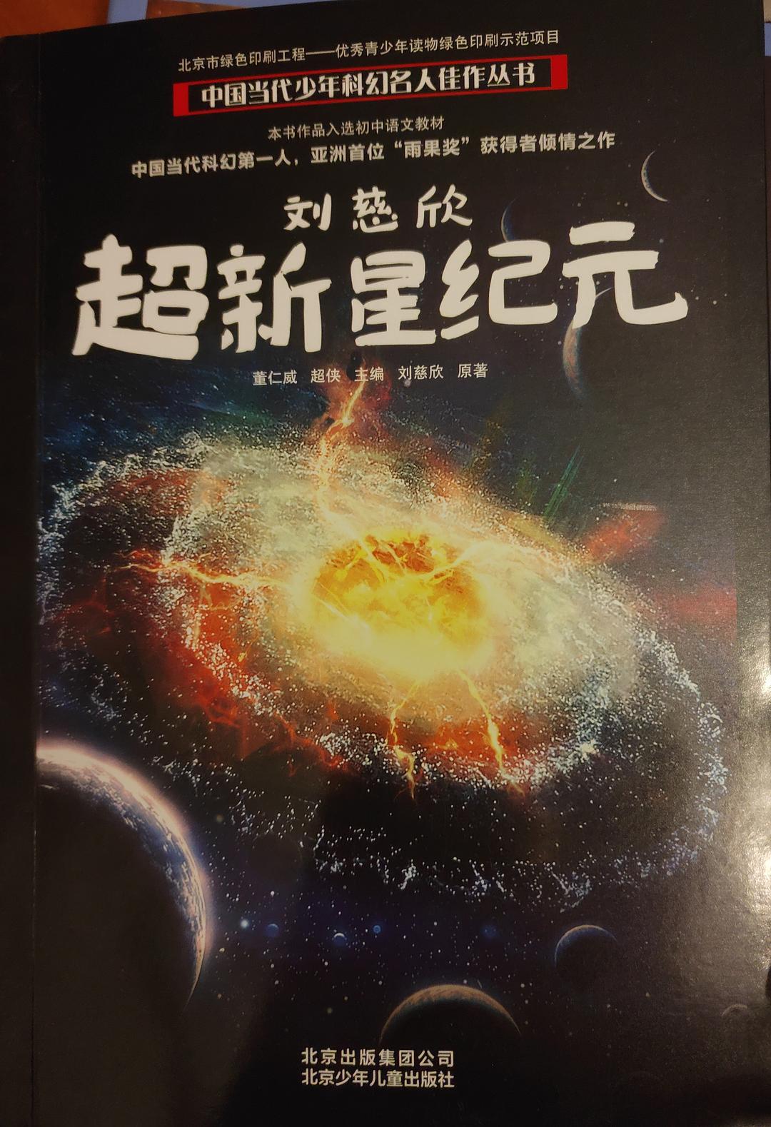 超新星纪元刘慈欣