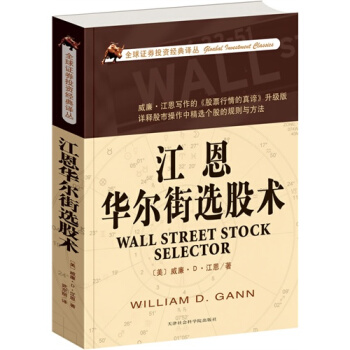 江恩华尔街选股术-威廉Ｄ江恩