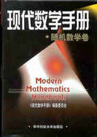 现代数学手册：随机数学卷