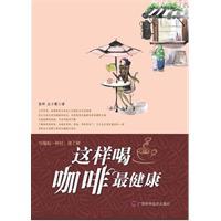 这样喝咖啡最健康-张晔 左小霞 著