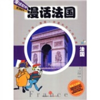 漫话法国