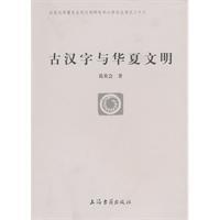 古汉字与华夏文明葛英会
