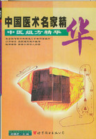中国医术名家精华丛书：中医组方精华