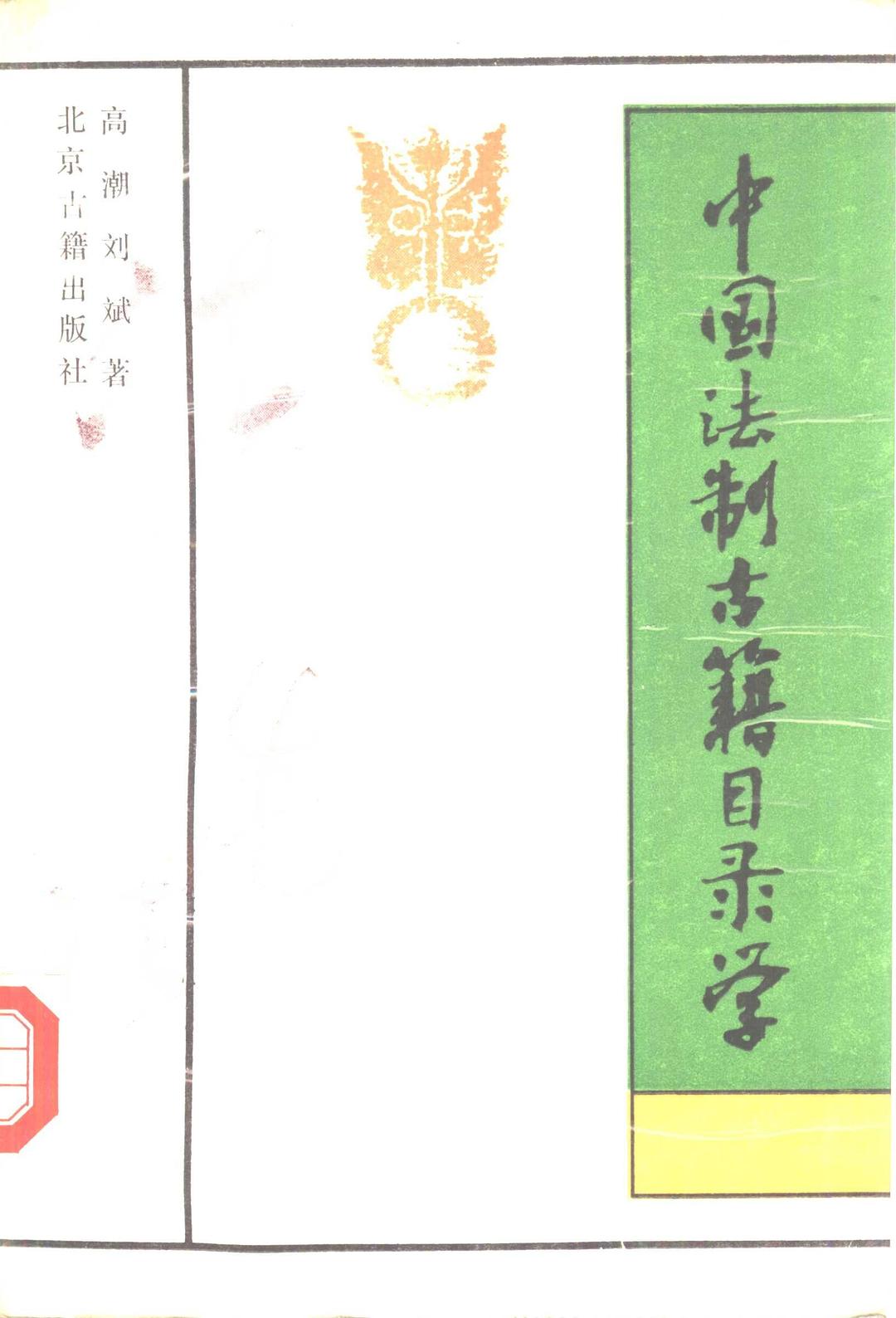 中国法制古籍目录学